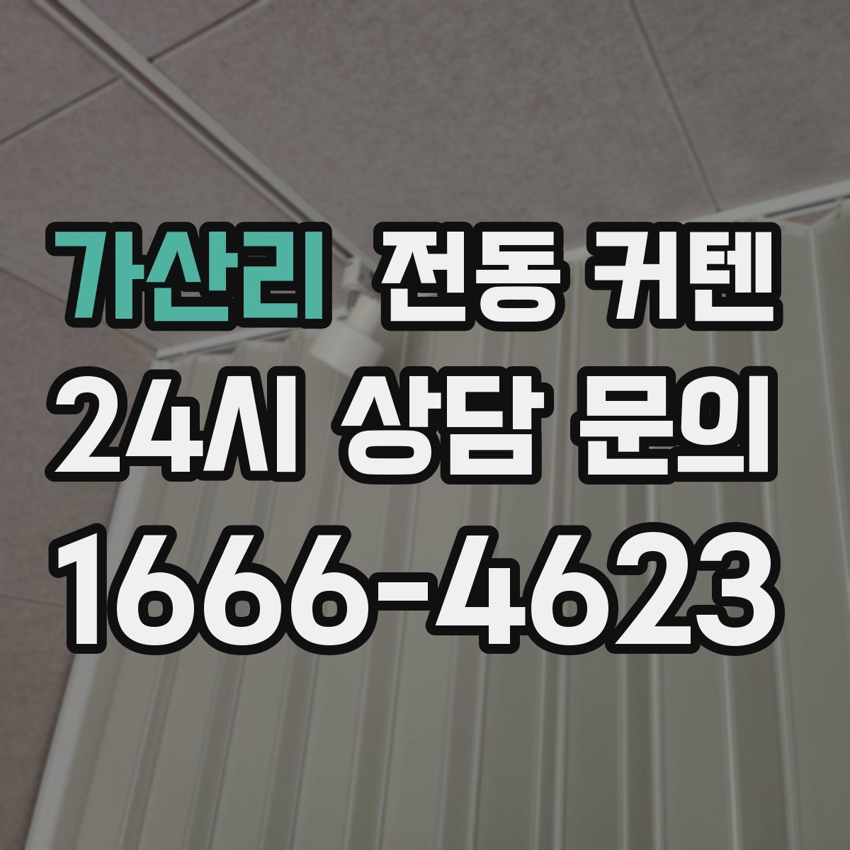 가산리 전동 커텐