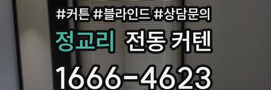 정교리 전동 커텐