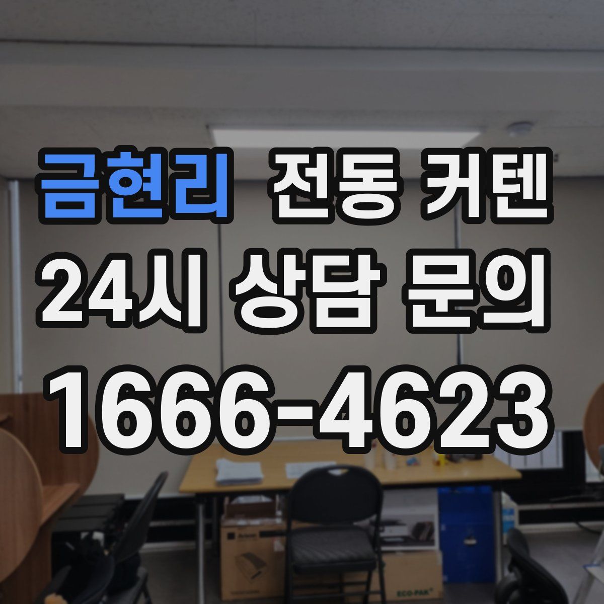 금현리 전동 커텐