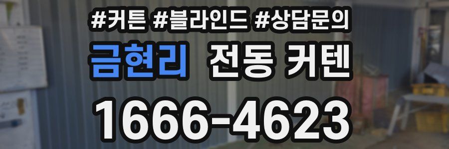금현리 전동 커텐
