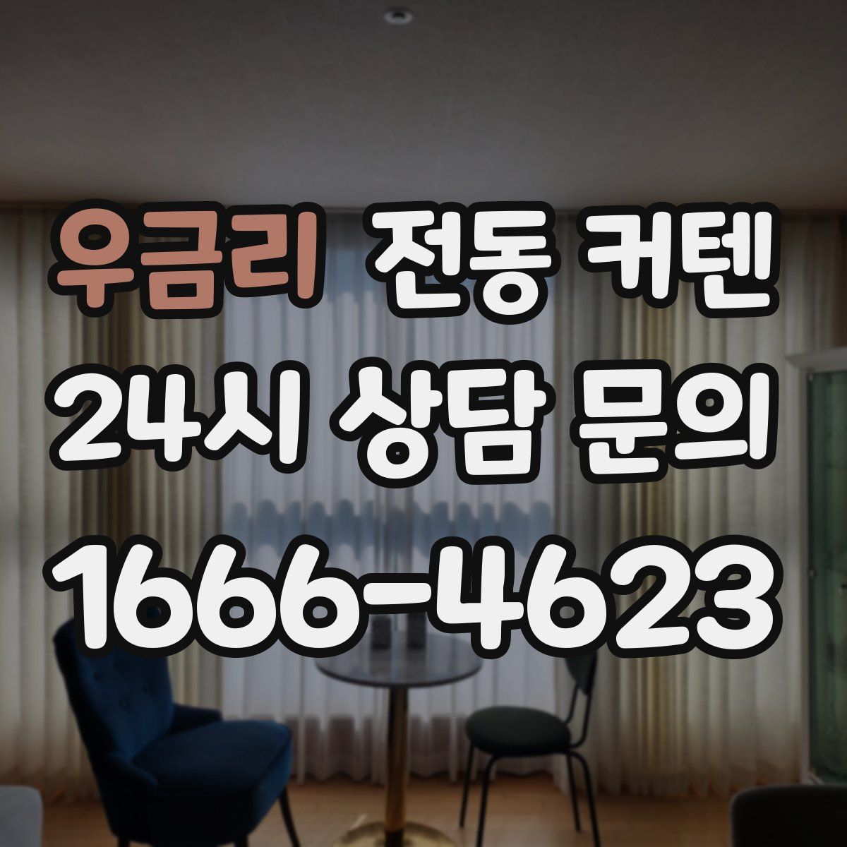 우금리 전동 커텐