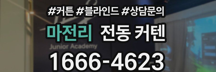 마전리 전동 커텐