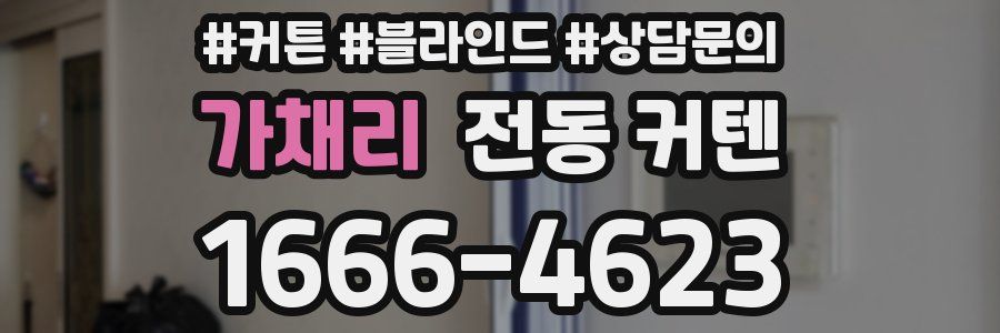 가채리 전동 커텐