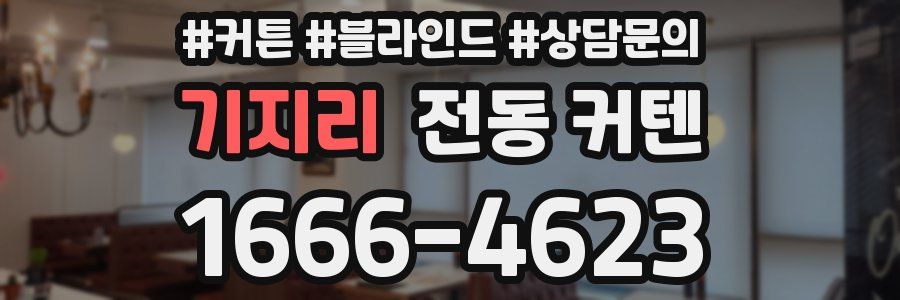 기지리 전동 커텐