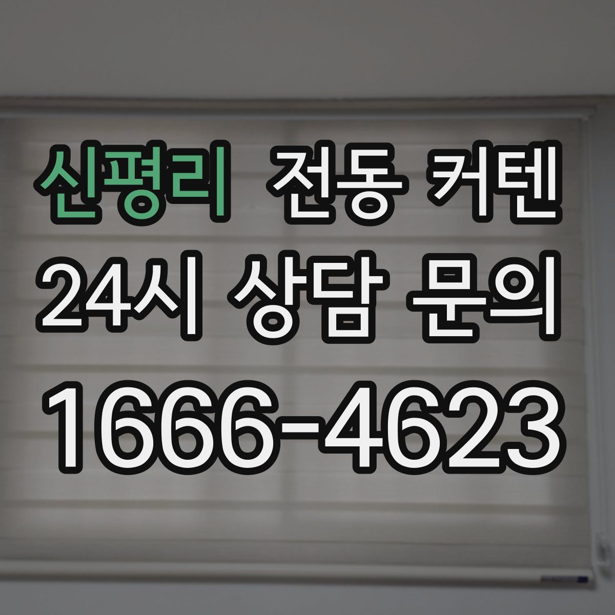 신평리 전동 커텐