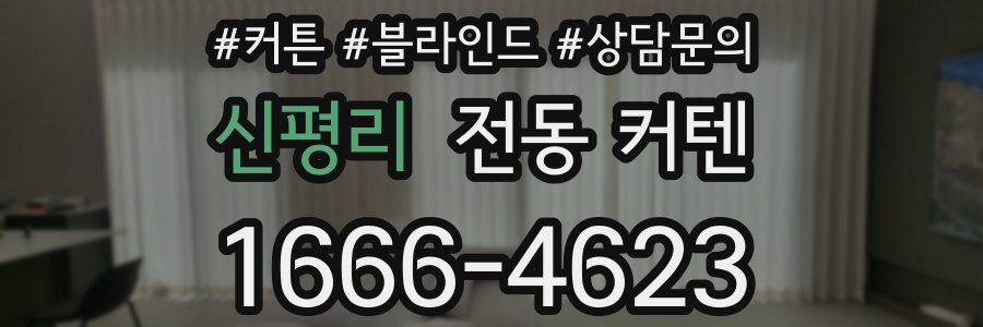 신평리 전동 커텐
