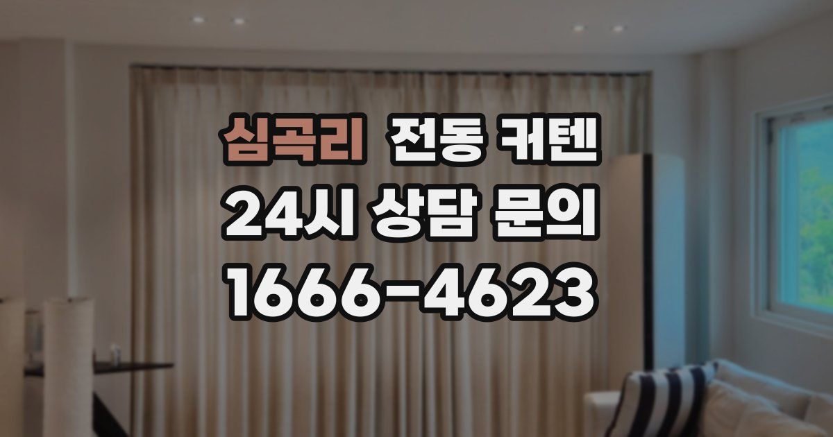 심곡리 전동 커텐