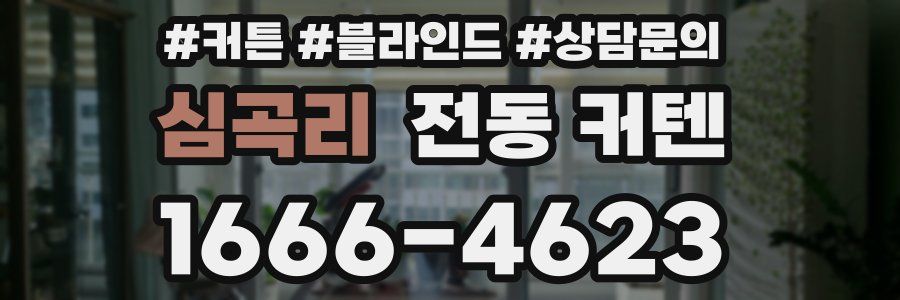 심곡리 전동 커텐