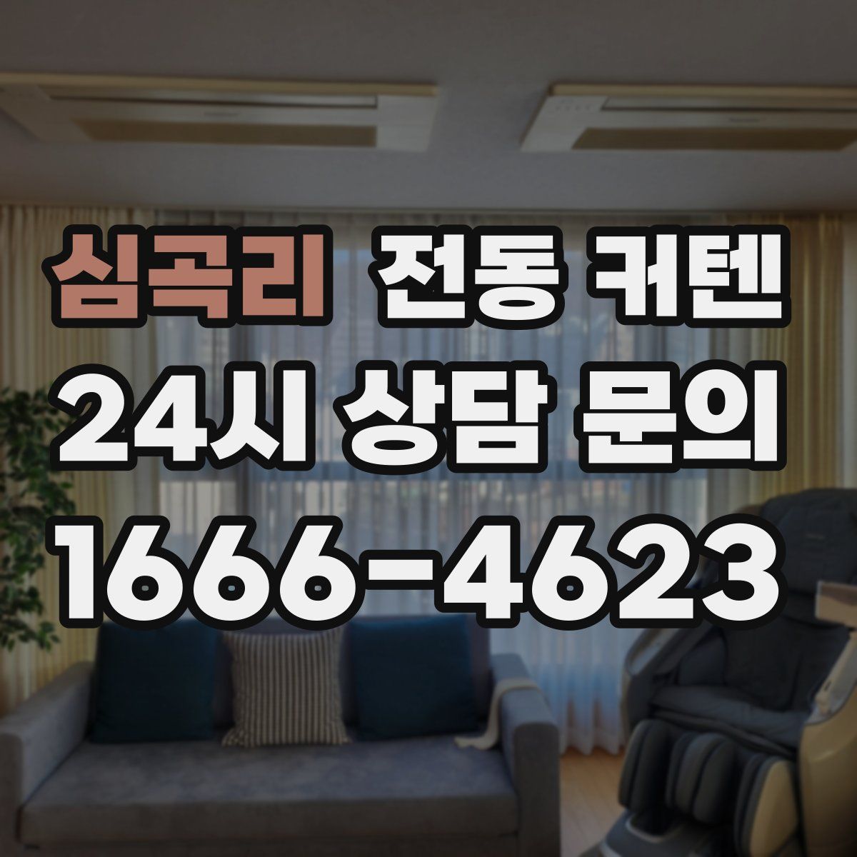 심곡리 전동 커텐
