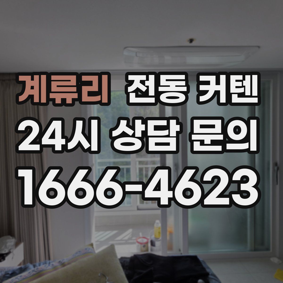 계류리 전동 커텐