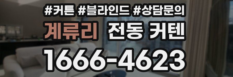 계류리 전동 커텐