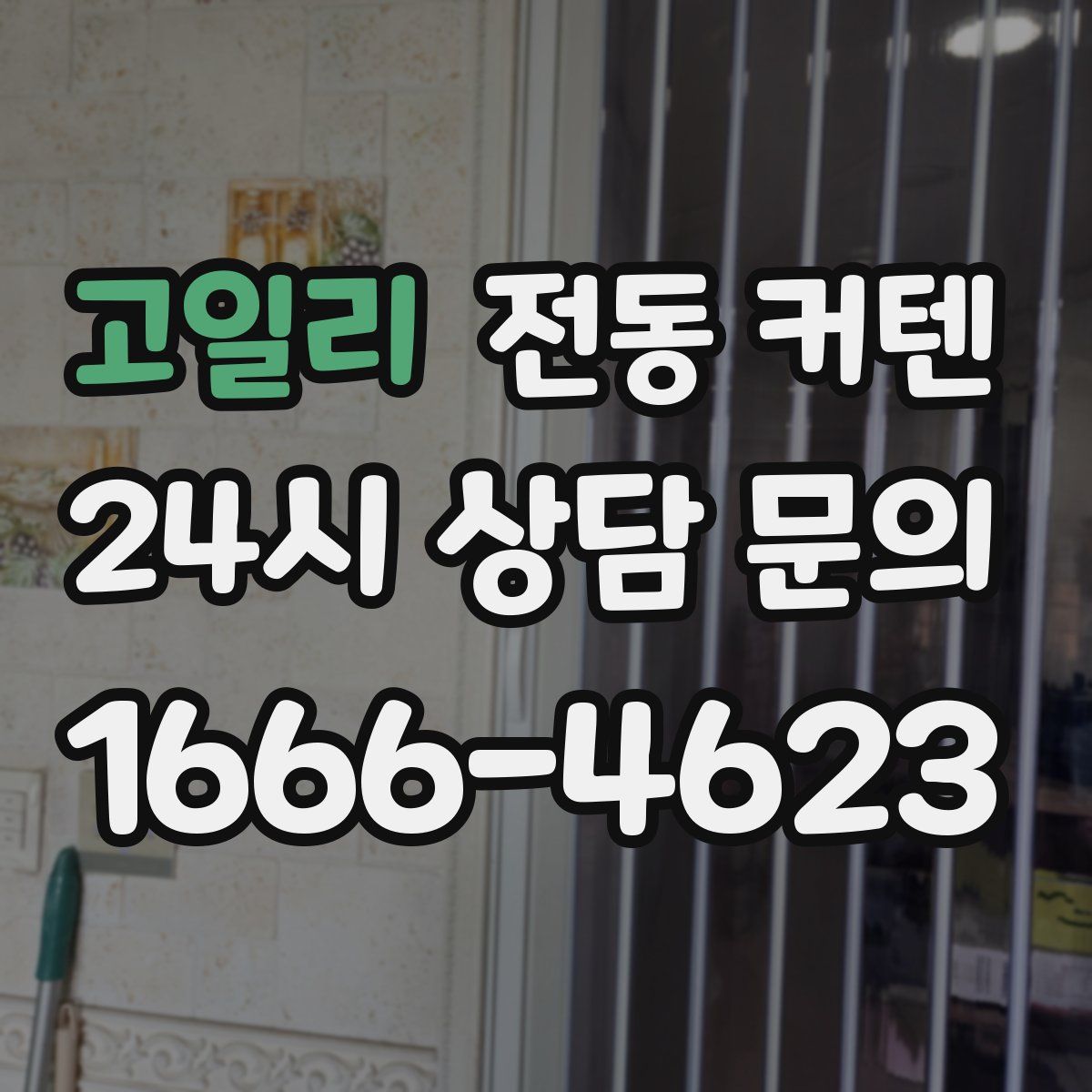 고일리 전동 커텐