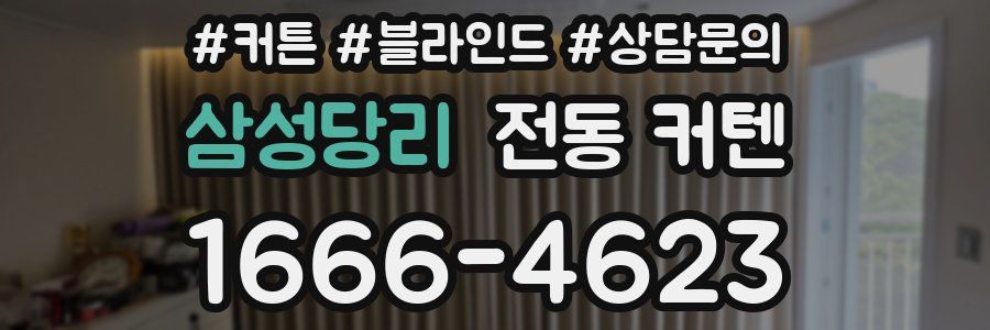 삼성당리 전동 커텐