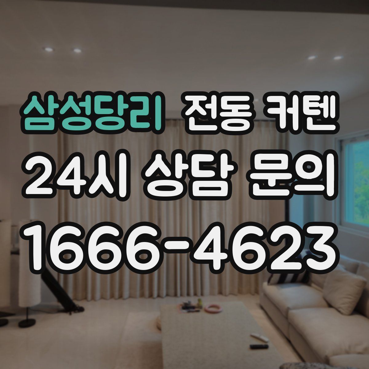 삼성당리 전동 커텐