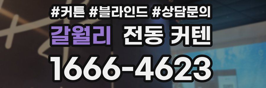 갈월리 전동 커텐
