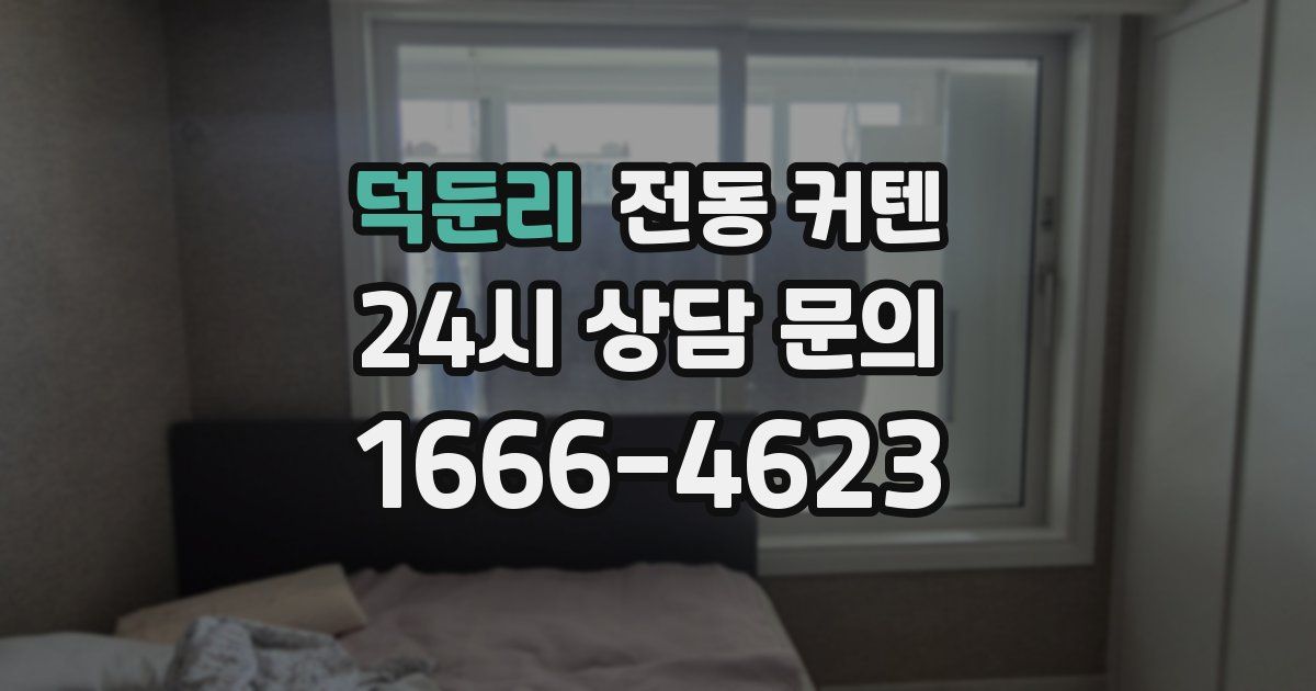 덕둔리 전동 커텐