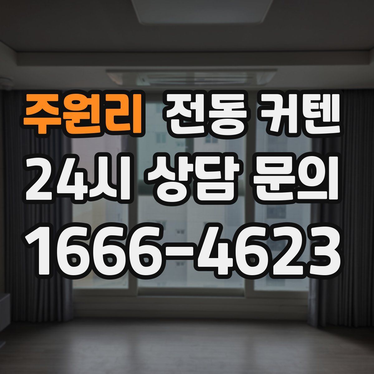 주원리 전동 커텐