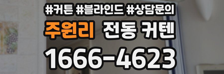 주원리 전동 커텐