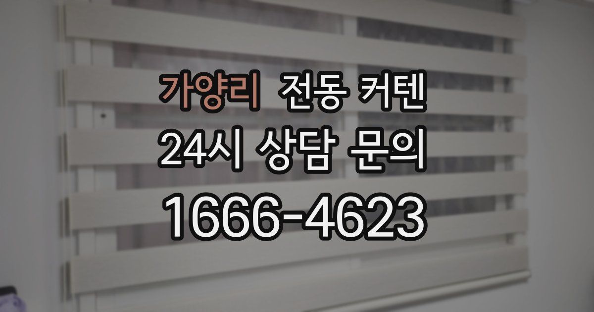 가양리 전동 커텐