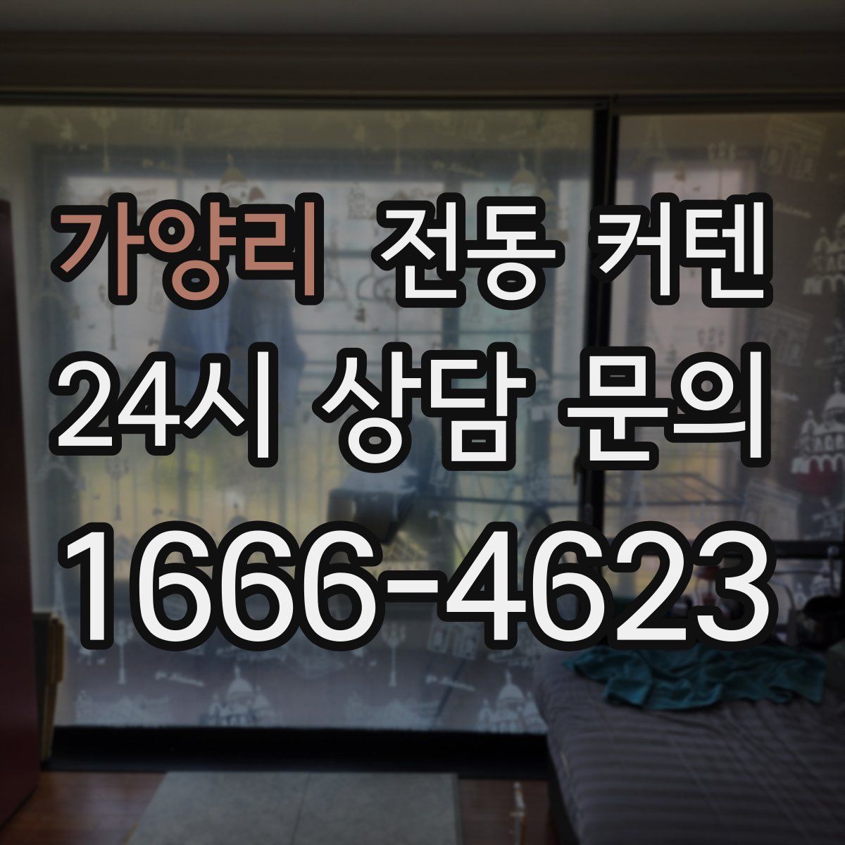 가양리 전동 커텐