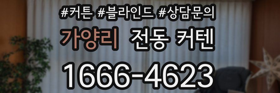 가양리 전동 커텐