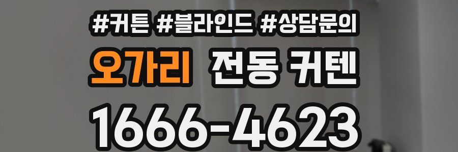 오가리 전동 커텐