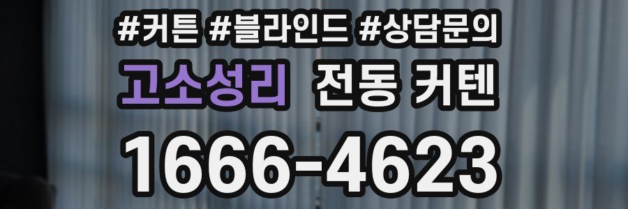 고소성리 전동 커텐