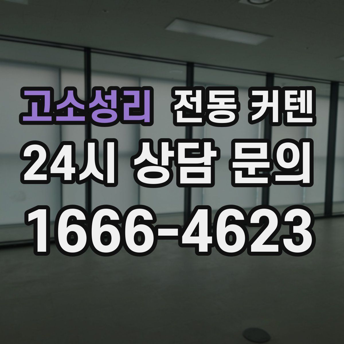 고소성리 전동 커텐