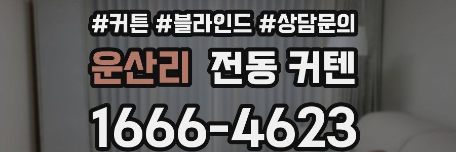 운산리 전동 커텐