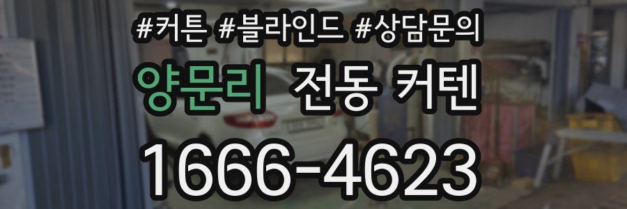 양문리 전동 커텐