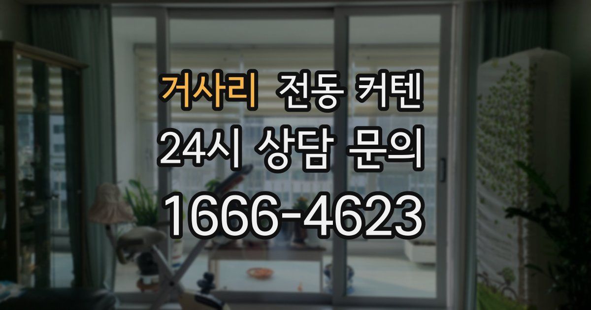 거사리 전동 커텐