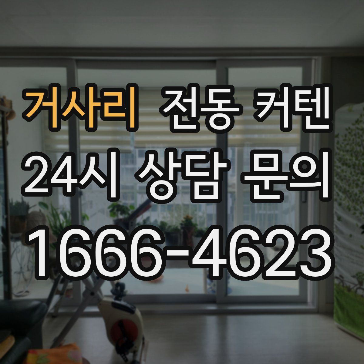 거사리 전동 커텐