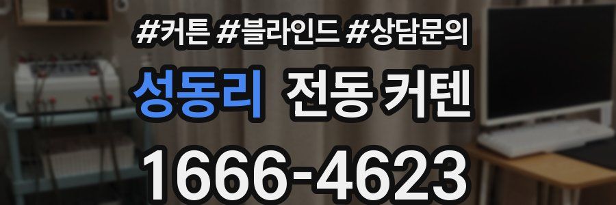 성동리 전동 커텐