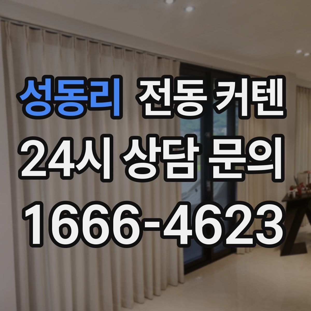 성동리 전동 커텐