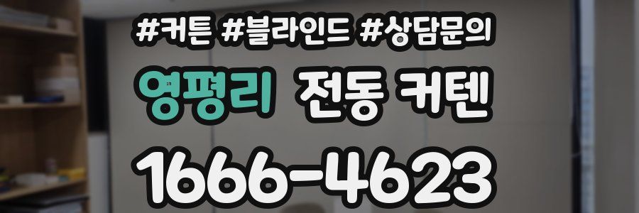 영평리 전동 커텐