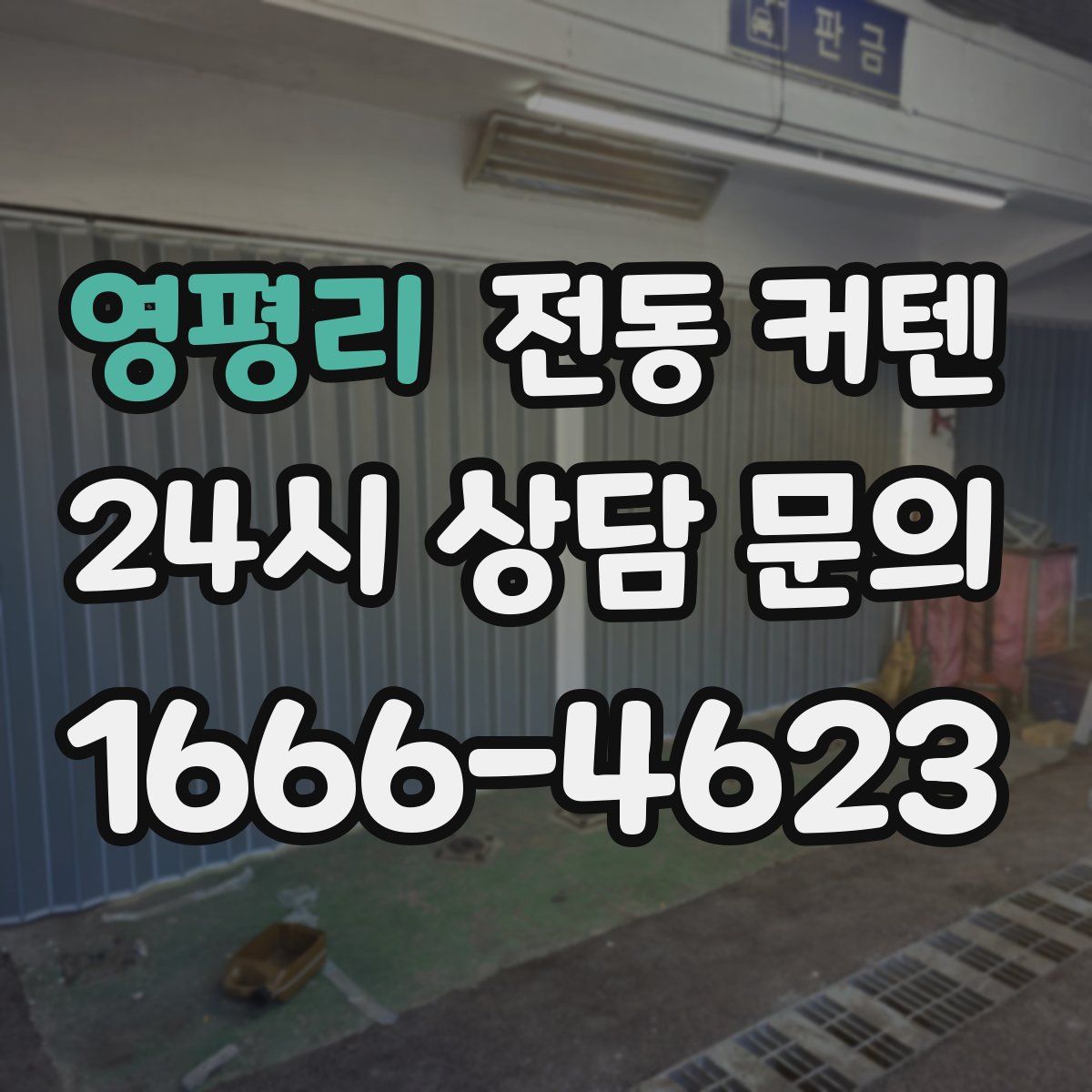 영평리 전동 커텐