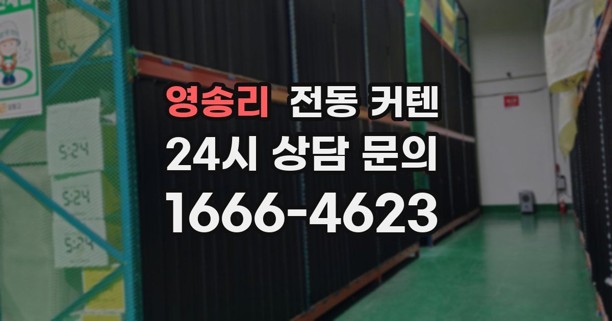 영송리 전동 커텐