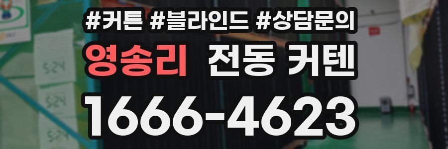 영송리 전동 커텐