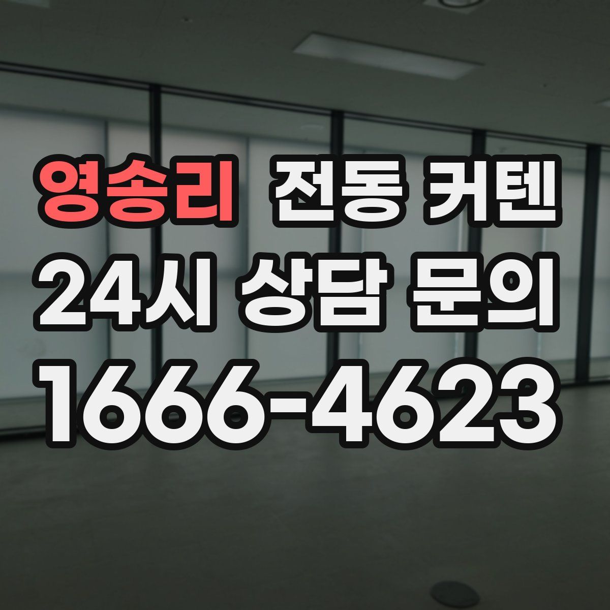 영송리 전동 커텐