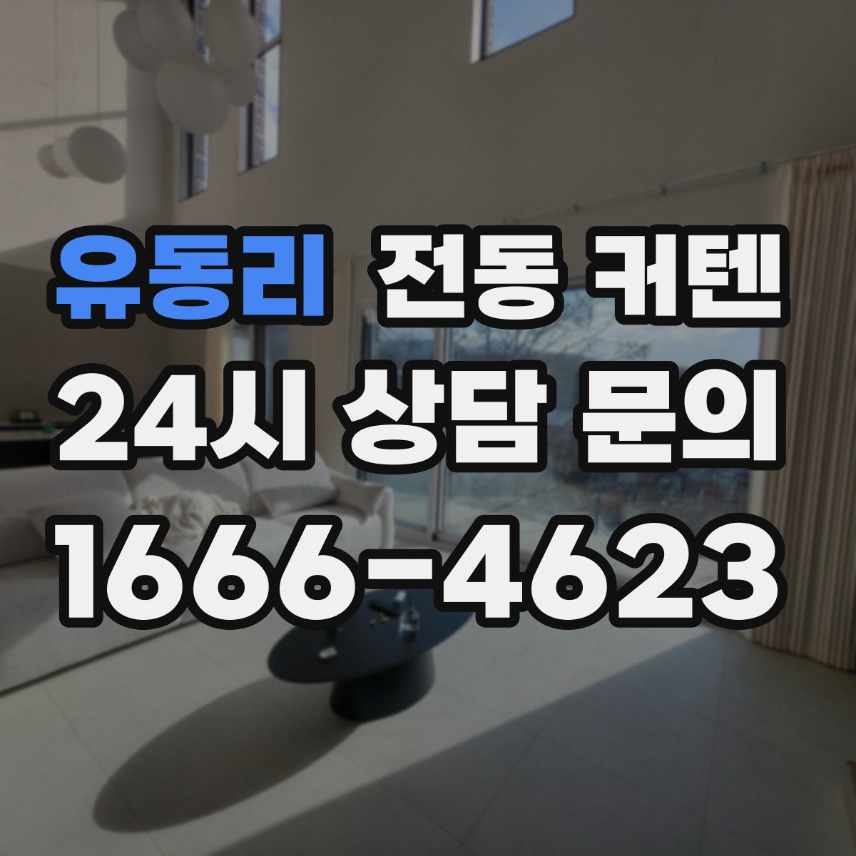 유동리 전동 커텐
