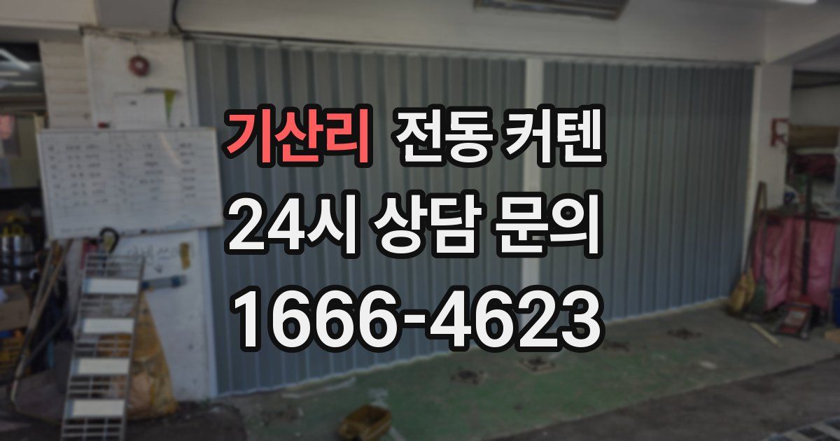 기산리 전동 커텐