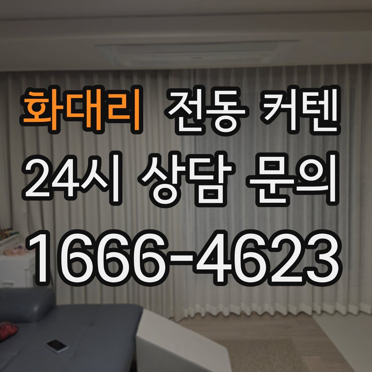 화대리 전동 커텐