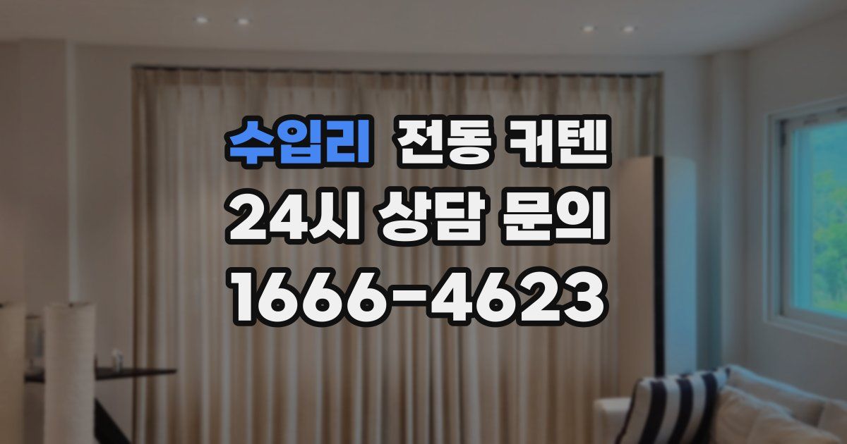 수입리 전동 커텐