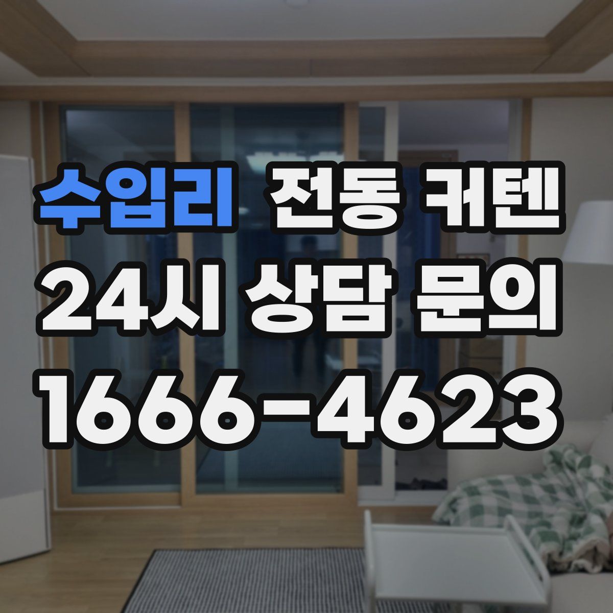 수입리 전동 커텐