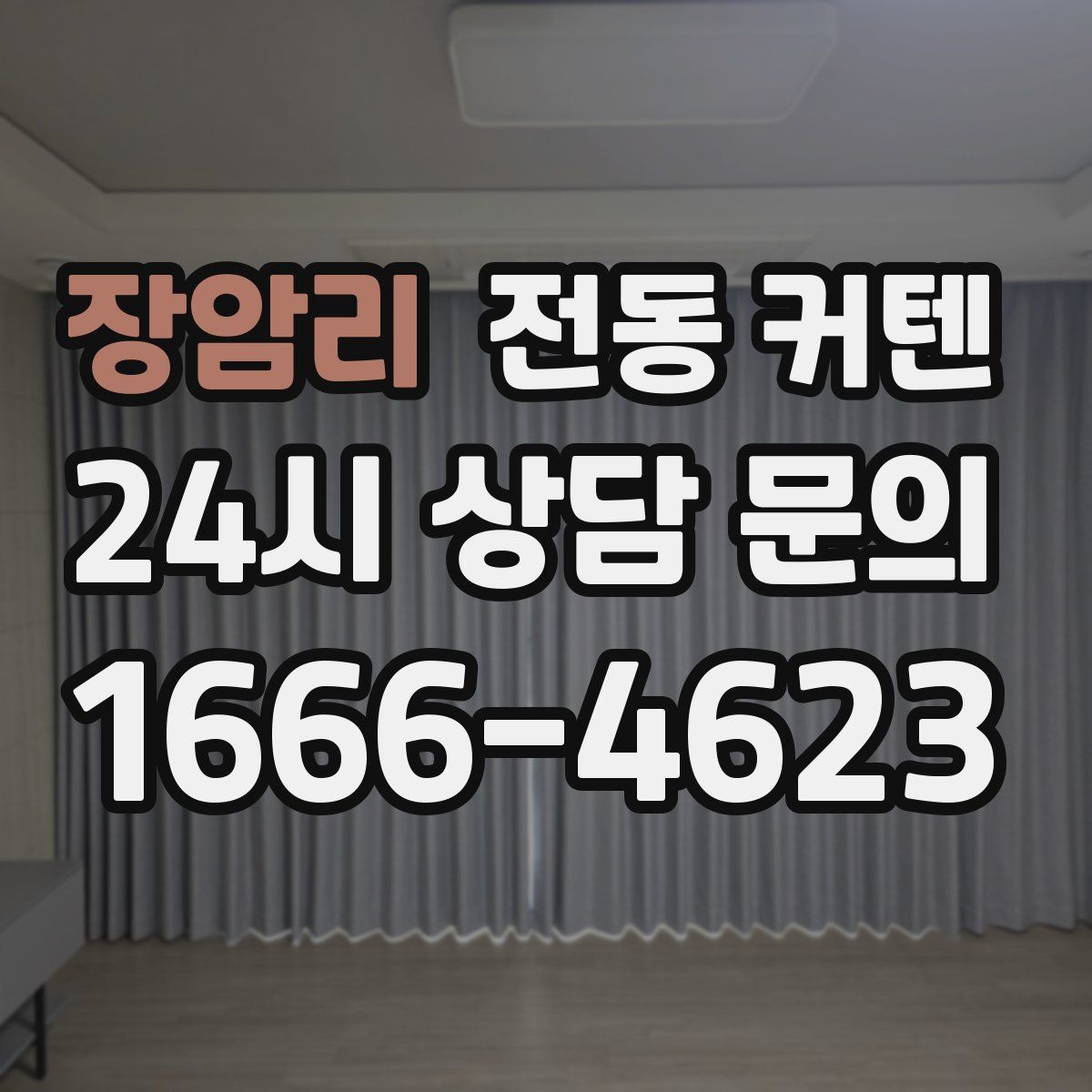 장암리 전동 커텐