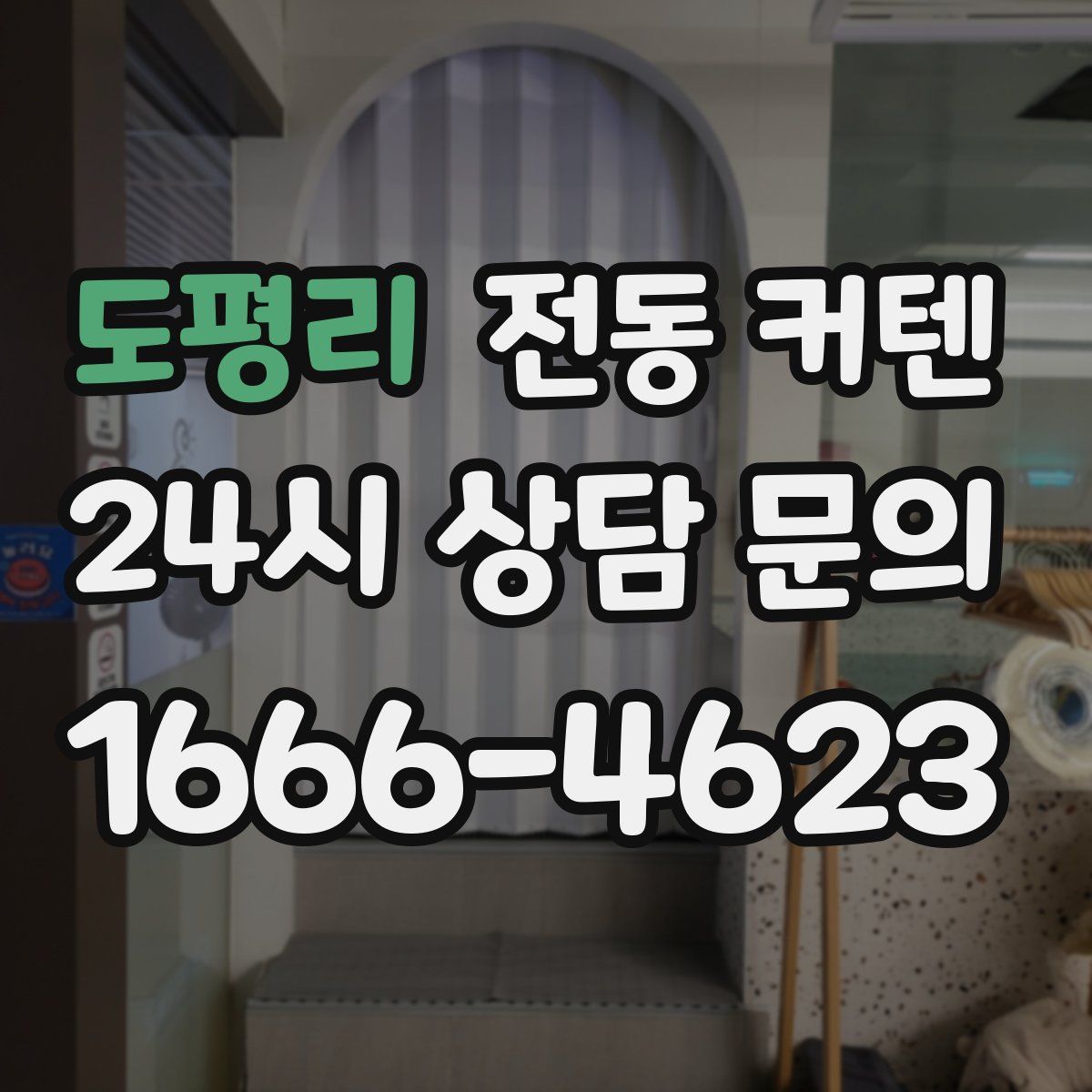 도평리 전동 커텐