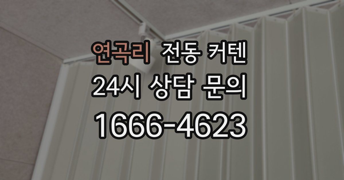 연곡리 전동 커텐