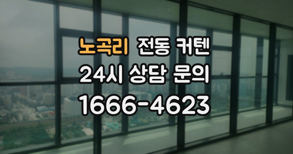 노곡리 전동 커텐