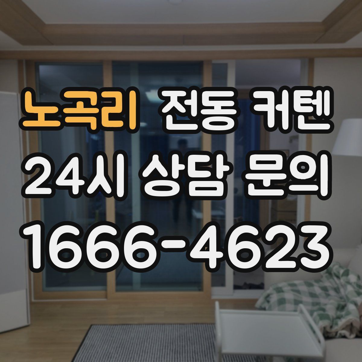 노곡리 전동 커텐