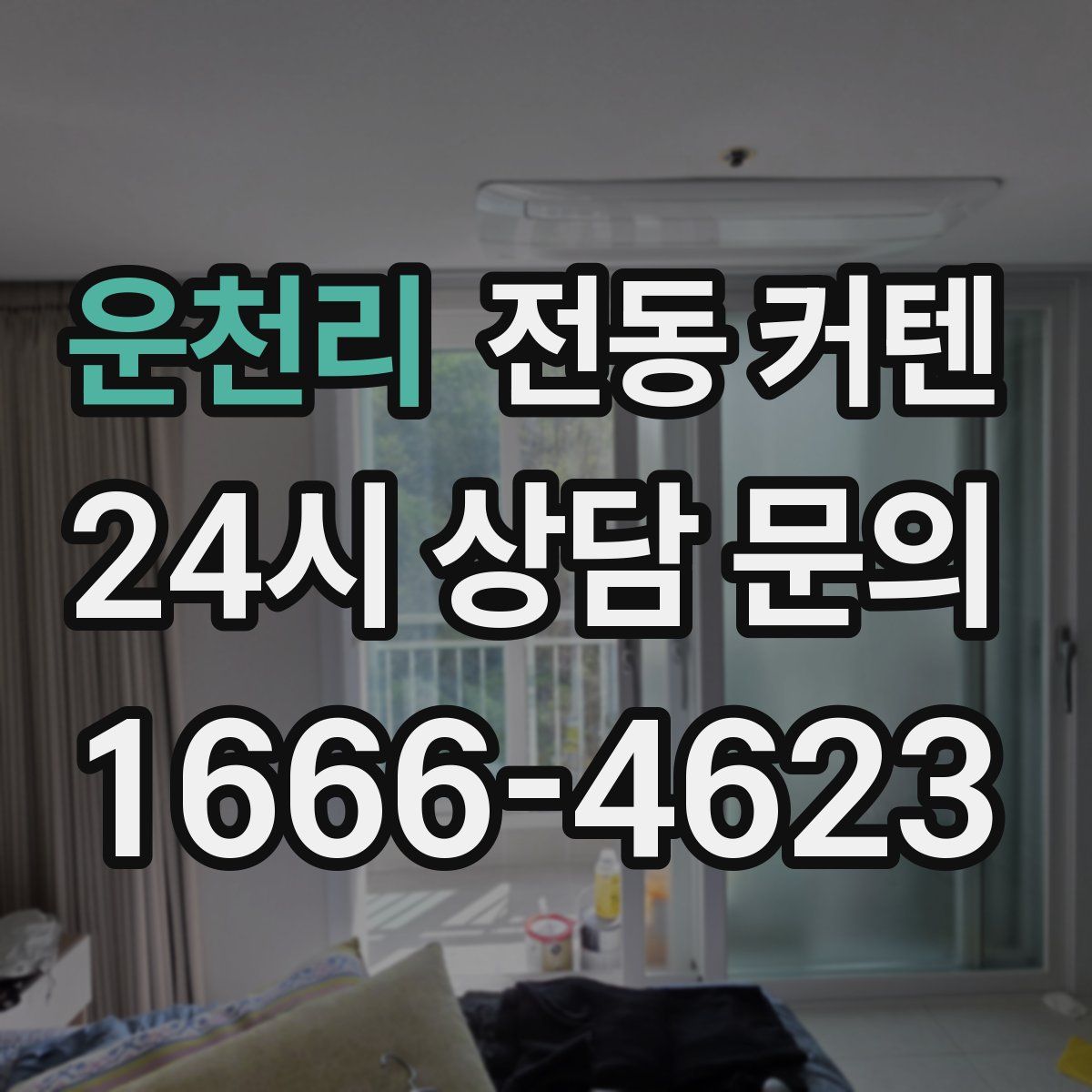 운천리 전동 커텐